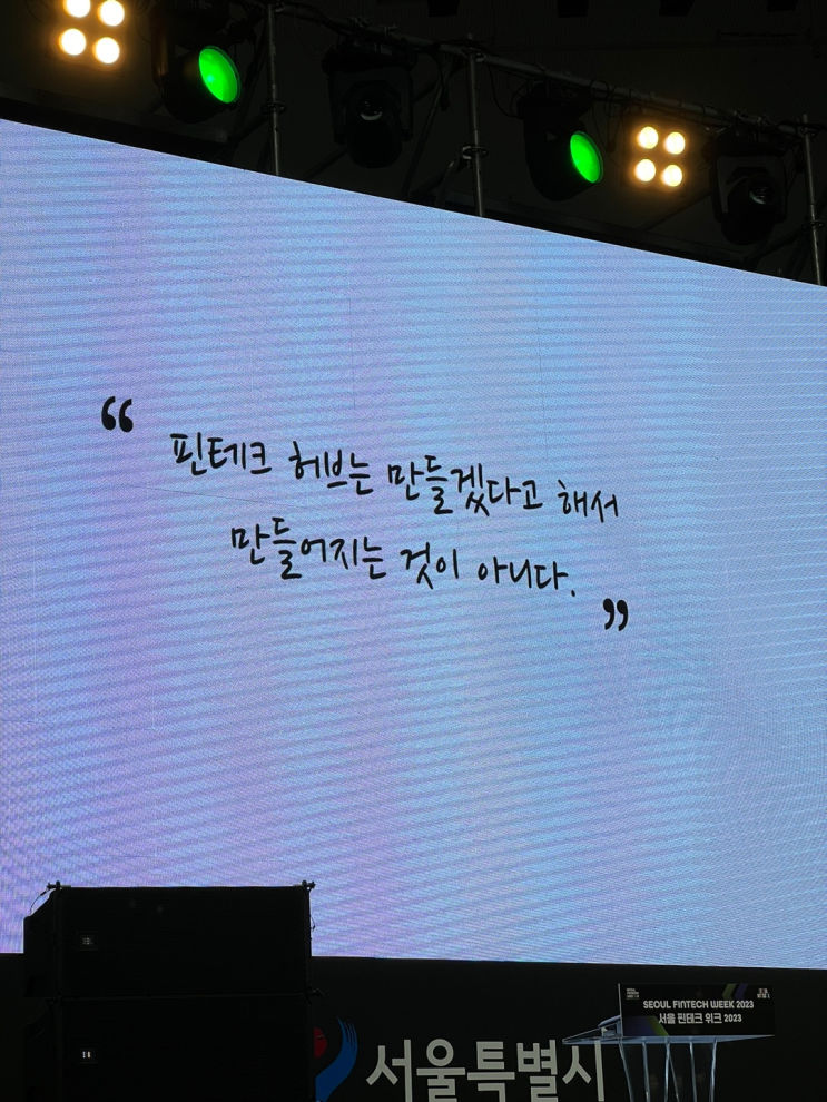  금융의 내일이 궁금하다! 2023 서울 핀테크위크 참석 후기