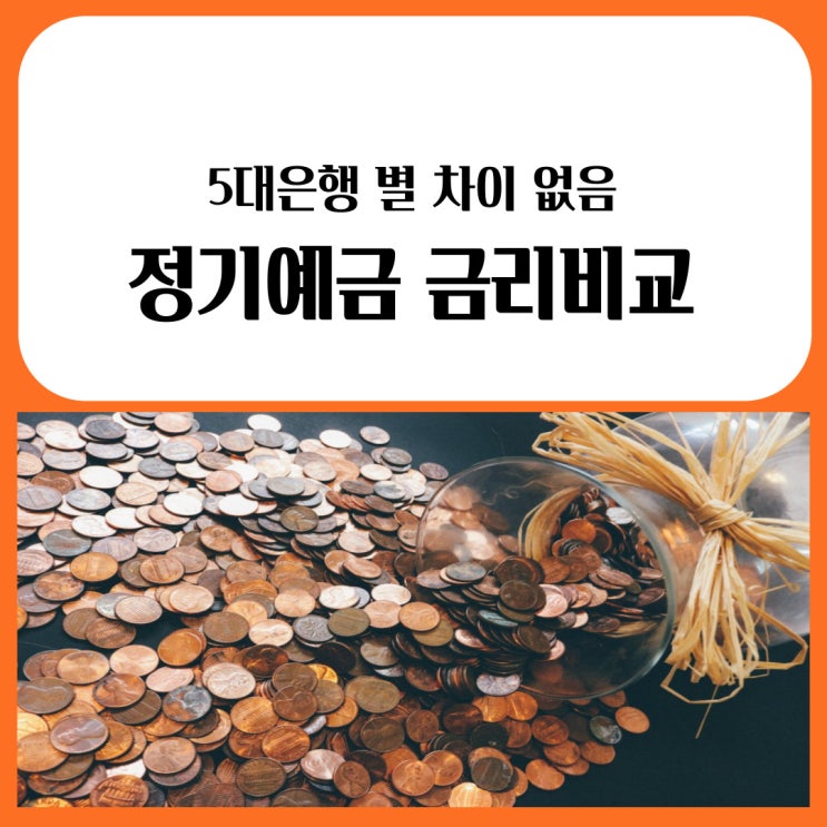 정기예금 금리비교, 5대은행 별 차이 없음