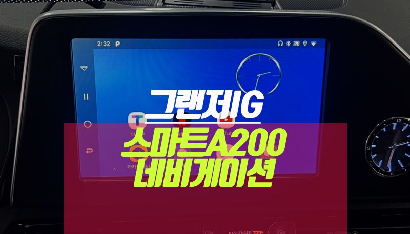 그랜저IG 안드로이드 오토 티맵 네비게이션 스마트a200 플러스 설치