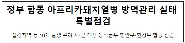정부 합동 아프리카돼지열병 방역관리 실태 특별점검 정부 합동 아프리카돼지열병 방역관리 실태 특별점검