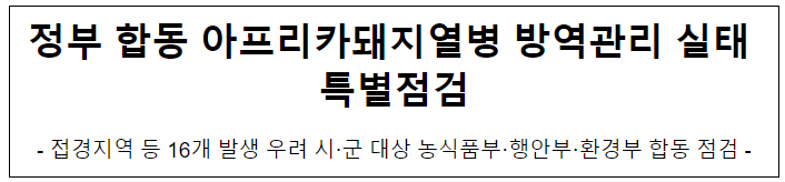 정부 합동 아프리카돼지열병 방역관리 실태 특별점검