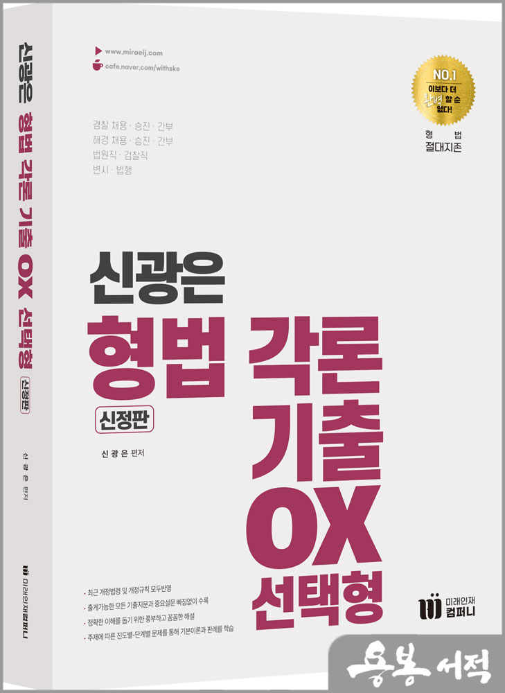  신광은 형법 각론 기출 OX 선택형(신정판)/도서출판미래인재