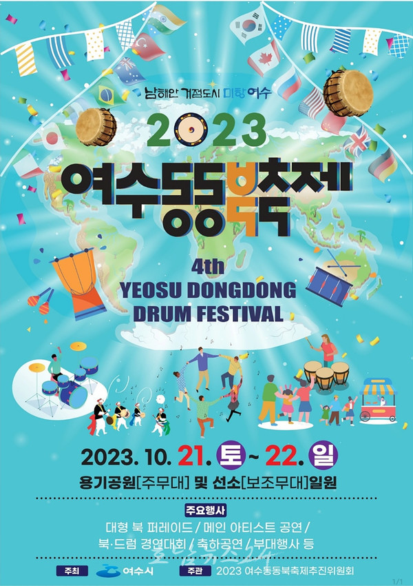  동동, 세계 향한 승리의 북소리! 2023여수동동북축제 21일 개막