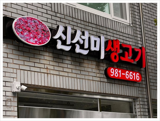 신선미생고기 사진 6