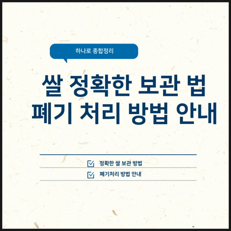  쌀 버리는법 정확한 보관 및 상태에 따른 폐기방법 총정리
