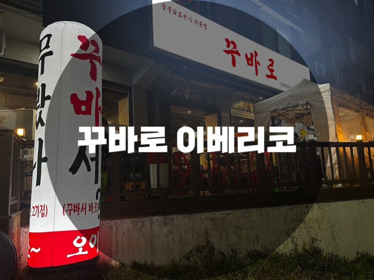  : 경기 용인시 수지구 : 수지삼겹살맛집, 신봉동고기집 신봉동 이베리코 맛집 뷰 맛집 꾸바로 이베리코