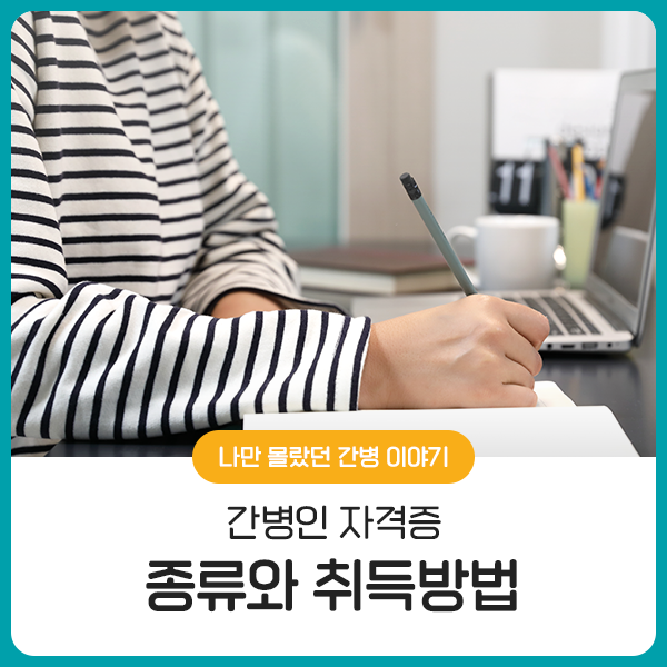 간병인 자격증 종류는 어떤 것이 있을까? 간병사/사회복지사/요양보호사 취득 방법 정리