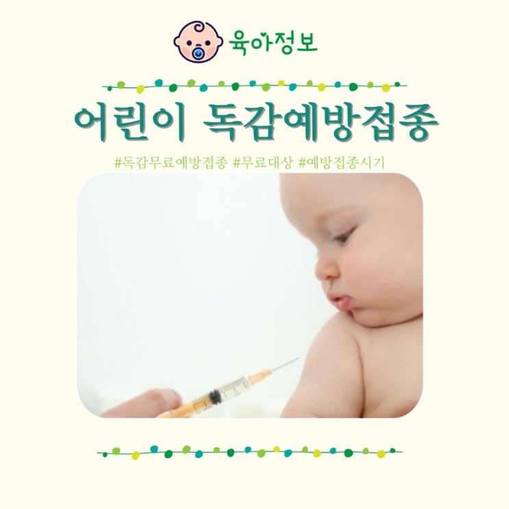  2023 독감무료접종시기 유아 어린이 지원 유료 가격 병원