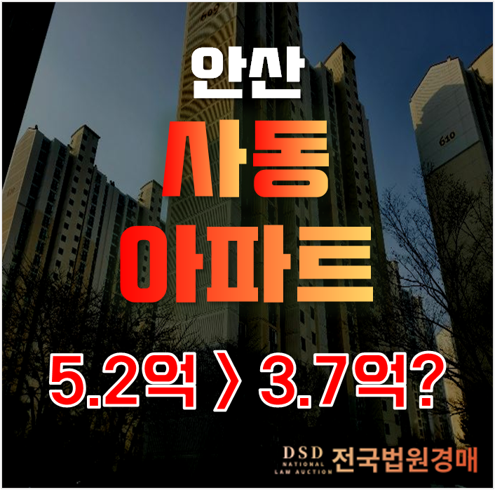 안산아파트경매 사동 안산푸르지오 아파트 3억대 급매