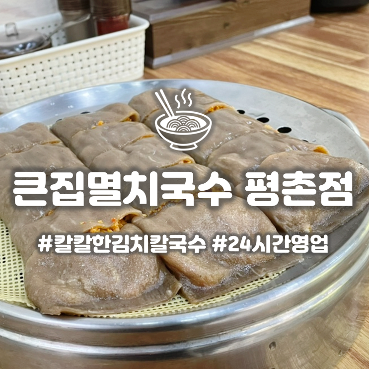  평촌역 24시간 맛집 '큰집멸치국수' 김치칼국수와 메밀전병으로 혼밥했어요!