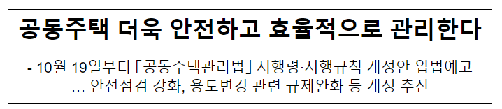 공동주택 더욱 안전하고 효율적으로 관리한다 공동주택 더욱 안전하고 효율적으로 관리한다