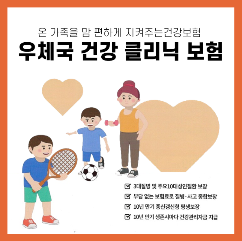 우체국 건강 클리닉 보험, 저렴하게 보장은 좋게! [건강보험/실손보험/보험청구/우체국보험/....