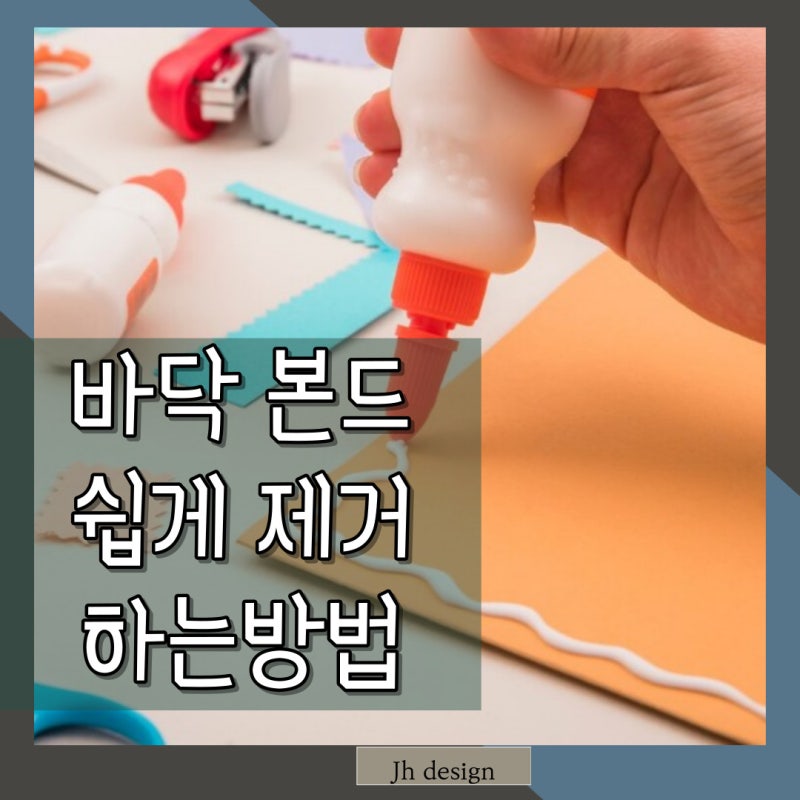 바닥 본드 제거 방법 간단하고 손쉽게 하는 법