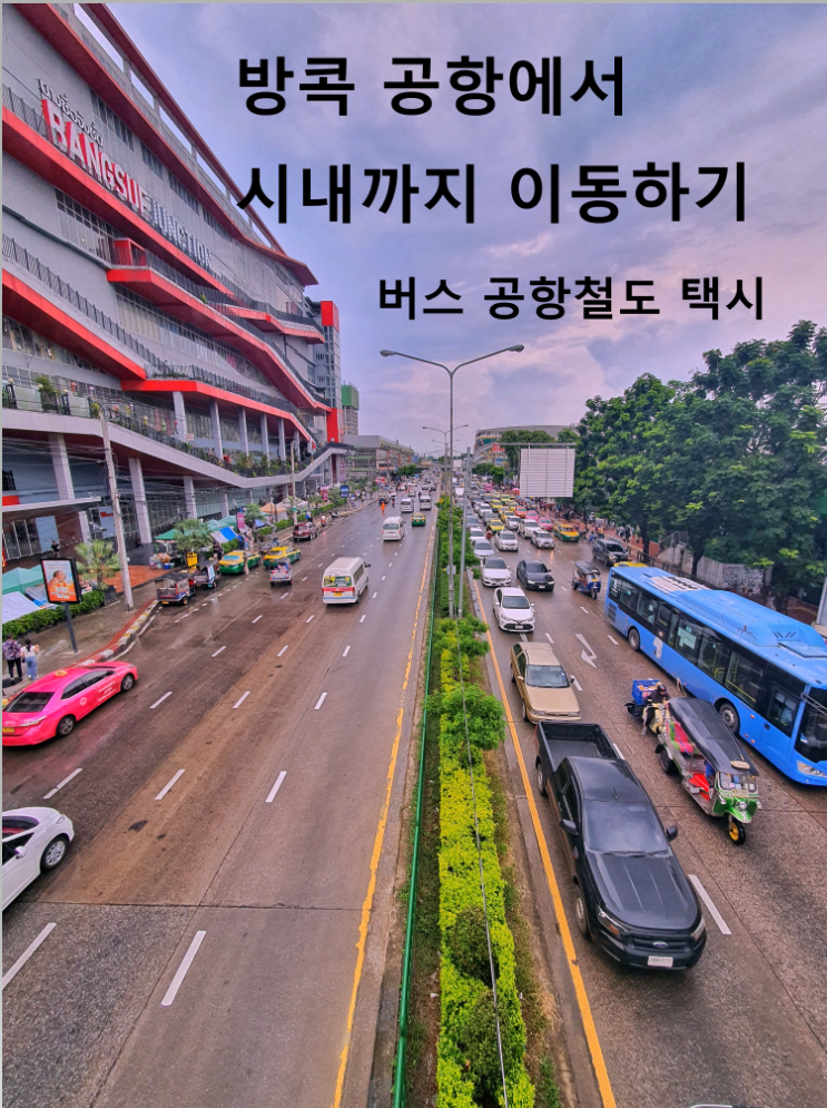  방콕 공항에서 시내까지 방법 택시 공항철도 그랩 볼트 비교