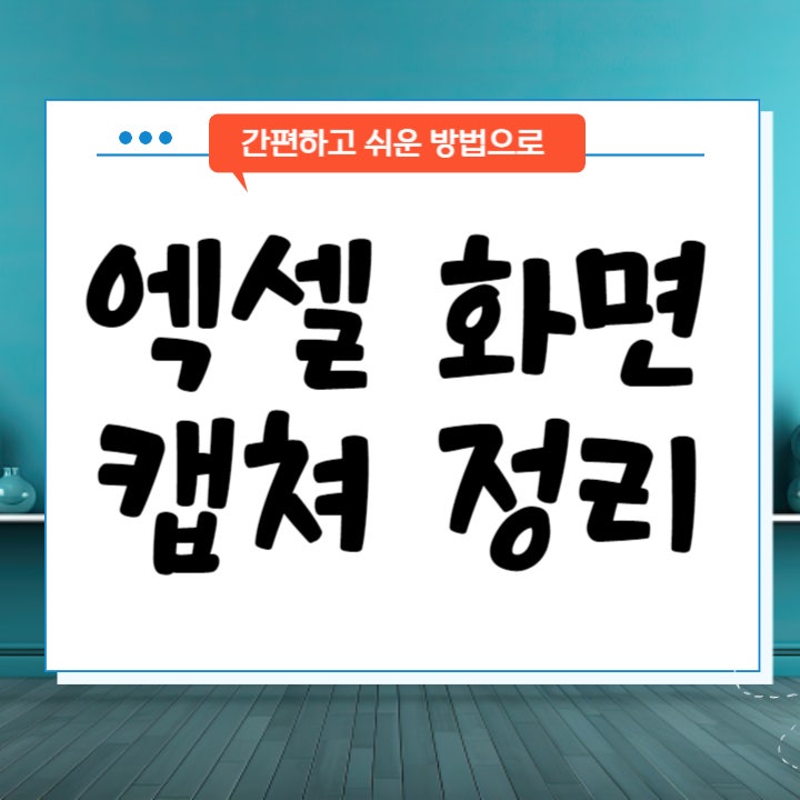 엑셀화면캡쳐 그림복사 카메라기능 스크린샷까지