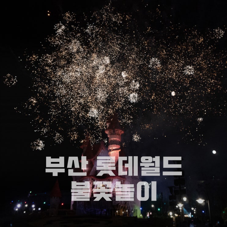  부산 롯데월드 어드벤처 주차 할인 놀이기구 퍼레이드 불꽃놀이 후기