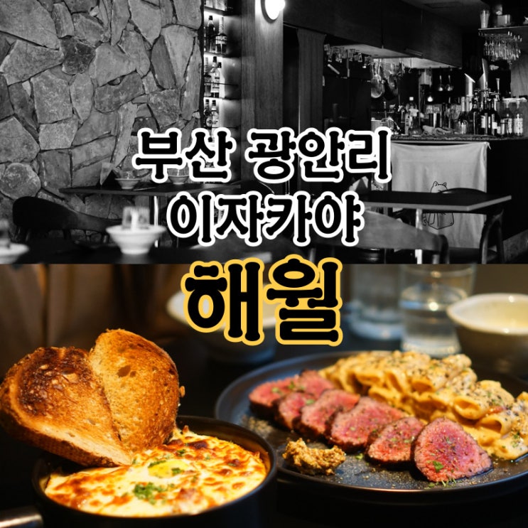  부산 안주 맛집 광안리이자카야 해월 방문 후기