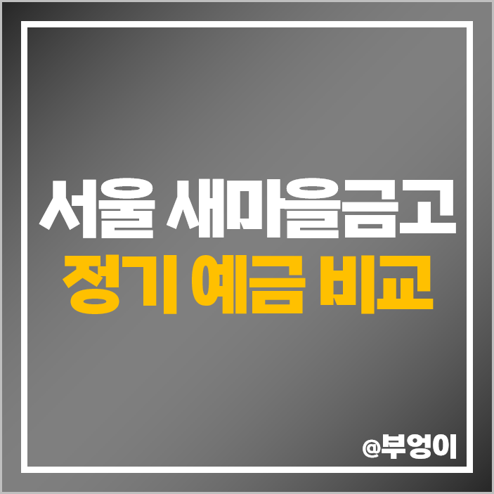 서울 새마을금고정기예금금리 비교 특판 추천 서울 새마을금고정기예금금리 비교 특판 추천