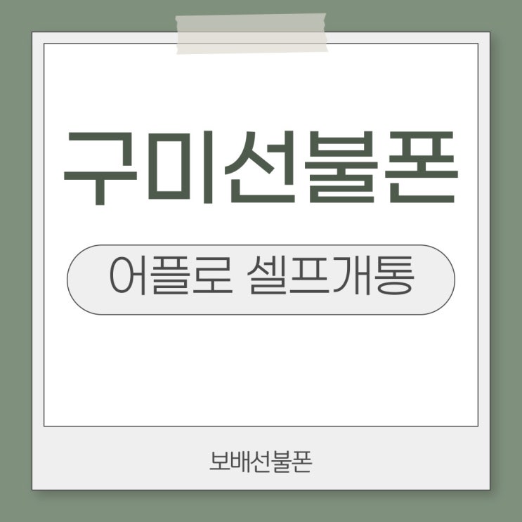 구미선불폰 어플로 셀프개통 간단하게! 구미선불폰 어플로 셀프개통 간단하게!