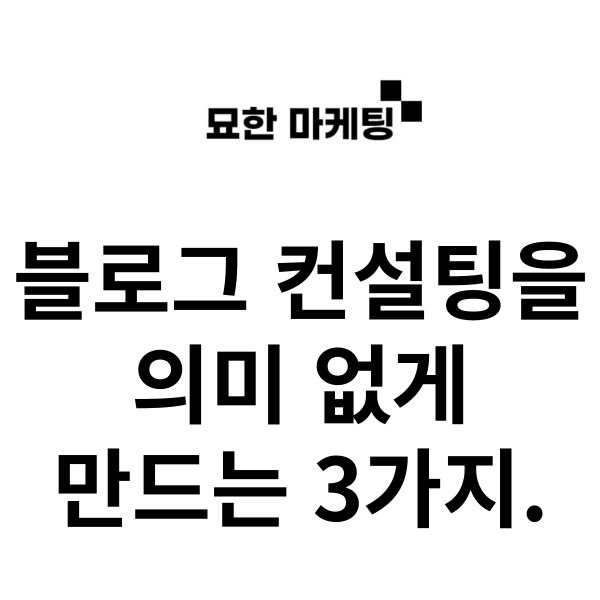  블로그 컨설팅을 의미 없게 만드는 3가지.