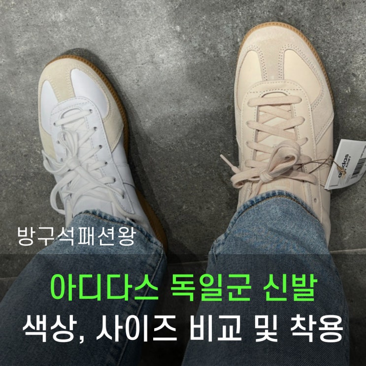  아디다스 독일군 색상비교 사이즈 확인 및 착용 후기 이거 보면 끝