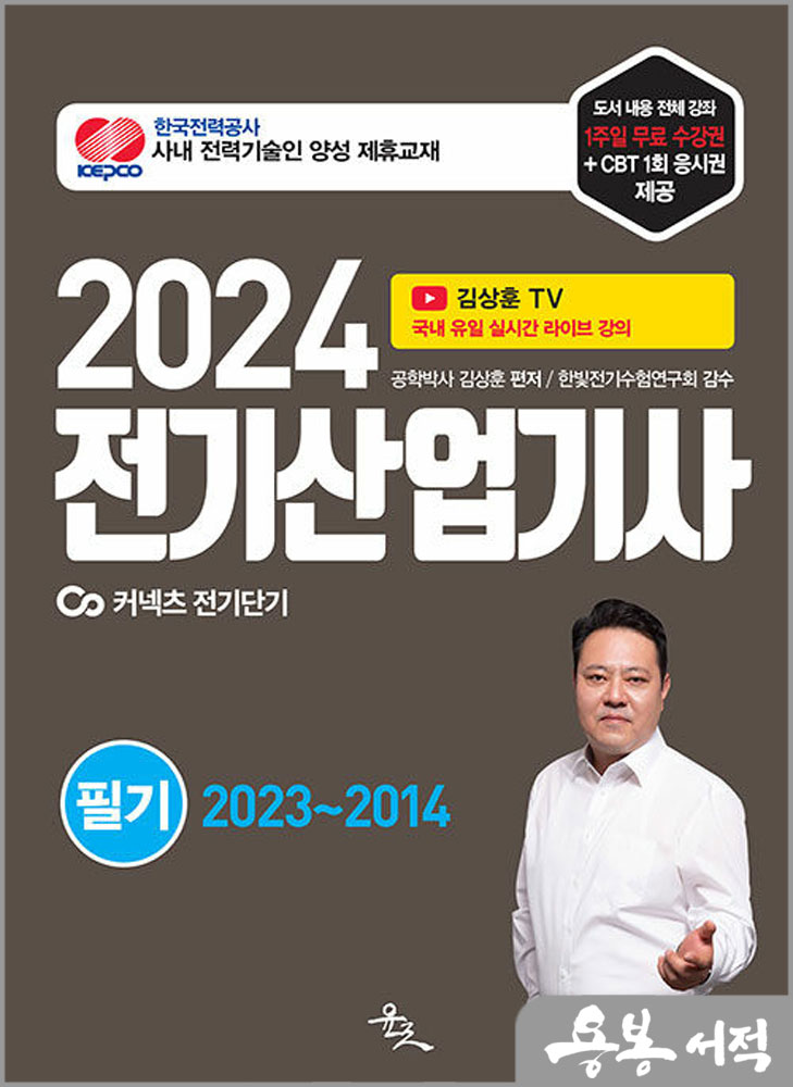  2024 전기산업기사 필기 최신 10개년 기출문제/김상훈/윤조