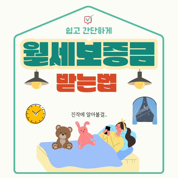 월세보증금 돌려받기 월세보증금 돌려받기