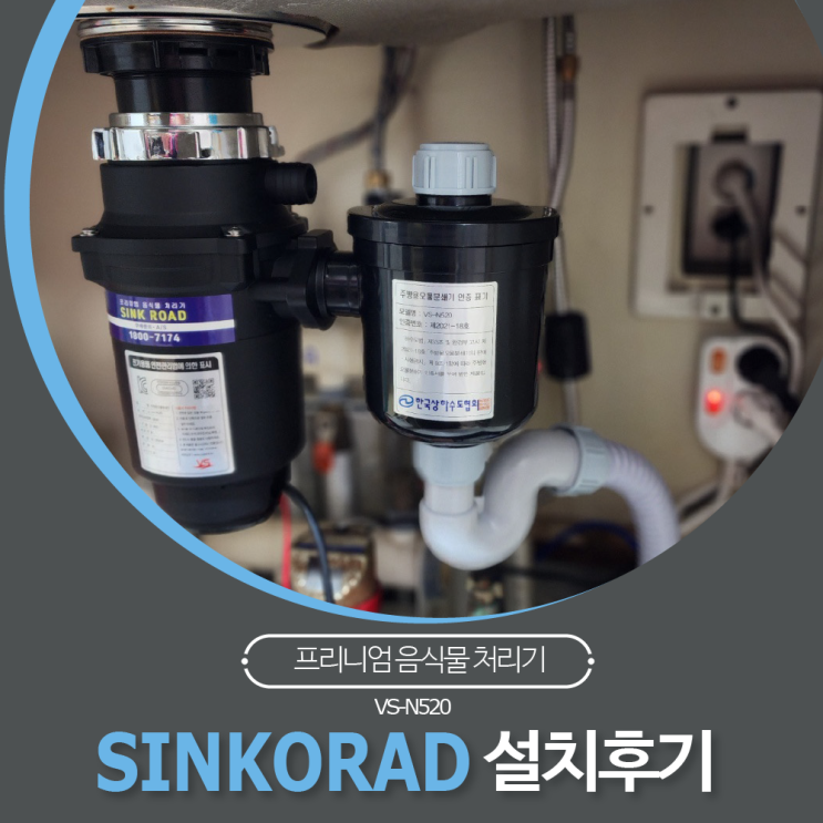  가정용 음식물 처리기 씽크로드 설치 후기 : 인천 임대 설치 방문