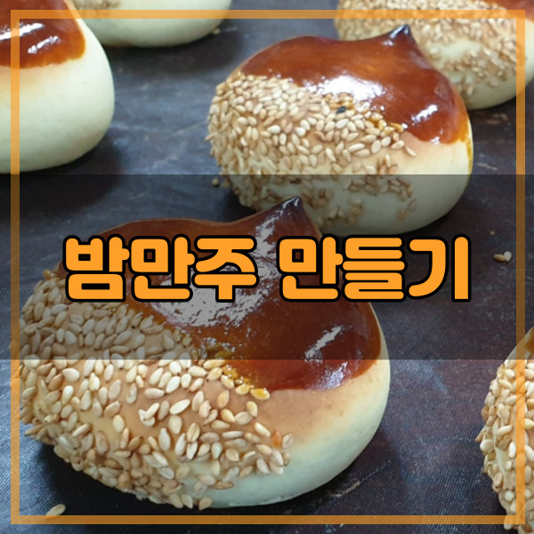  밤만주 만들기 선물용