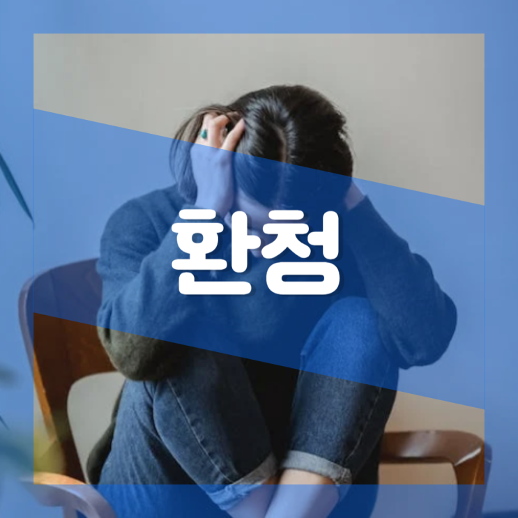  환청 증상 원인 치료 : 스트레스 우울증 조현병 입면 가위눌림