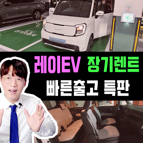  30만원대 전기차 장기렌트 / 레이EV 보조금 자동적용! 10일 출고