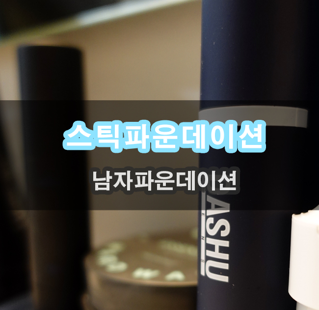  올리브영파운데이션 으로도 유명한 남자파운데이션 다슈 맨즈 멀티커버스틱 사용후기