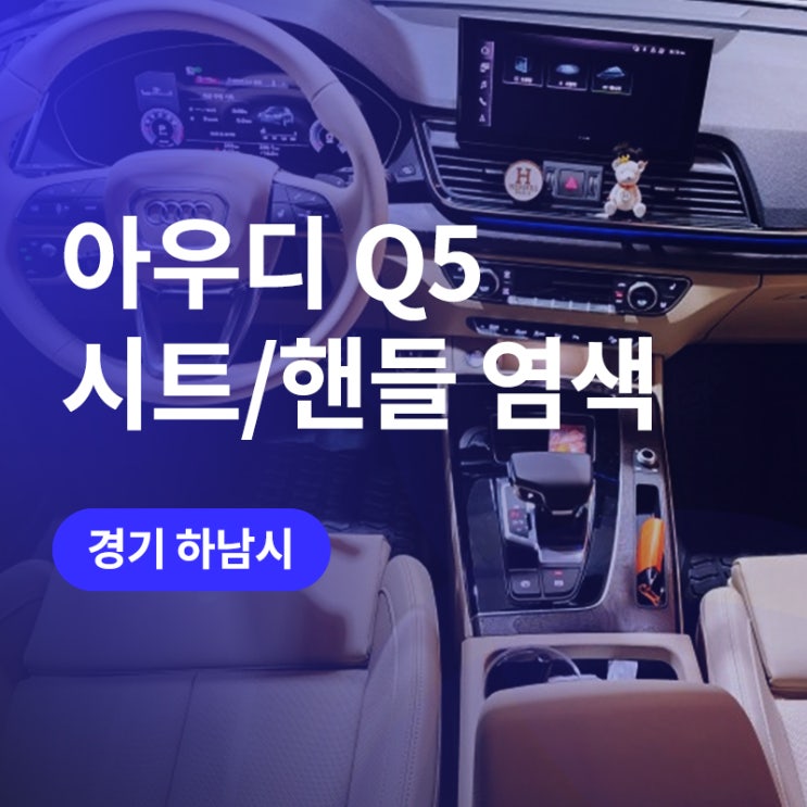  수원 아우디 핸들 가죽 염색 / Q5 자동차 실내 튜닝 에어백 조색 아이보리 컬러로