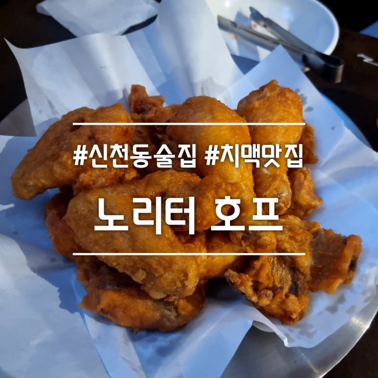  대구 신천동 술집] 노리터 호프 || 치맥 맛집 (feat. 한일전 축구)