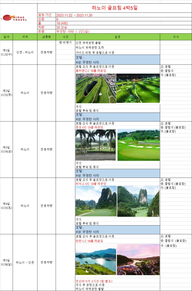 2023년 11월 22일 ~ 11월 26일 베트남 하노이 골프투어 4박 5일 4인 일정 견적 [미래트래블]