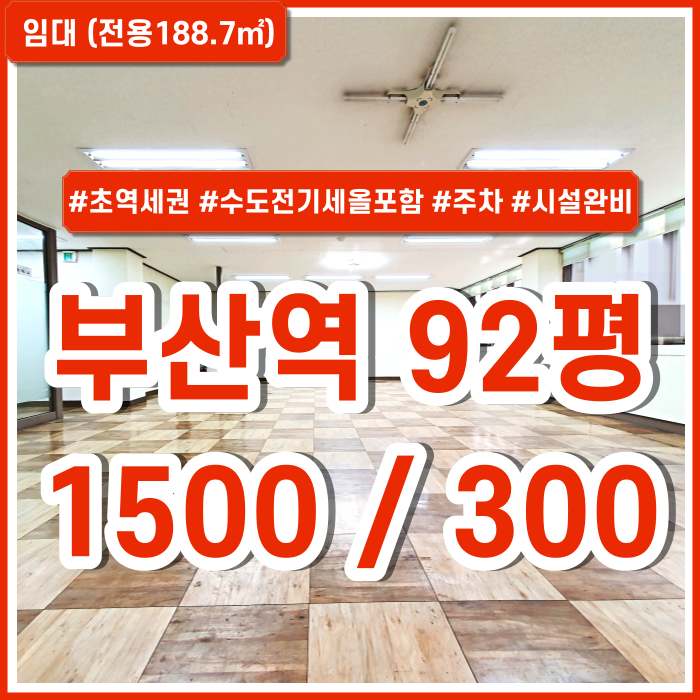  [임대] 부산역대형오피스 지하철KTX 가깝고 수도전기세 모두 포함된 부산역사무실 구분룸 주차 엘리베이터 에어컨 시설완비