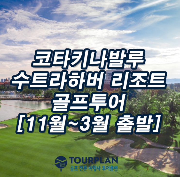  코타키나발루 수트라하버cc&리조트 골프패키지 코타키나발루 골프여행 인천 부산 출발 골프투어 추천