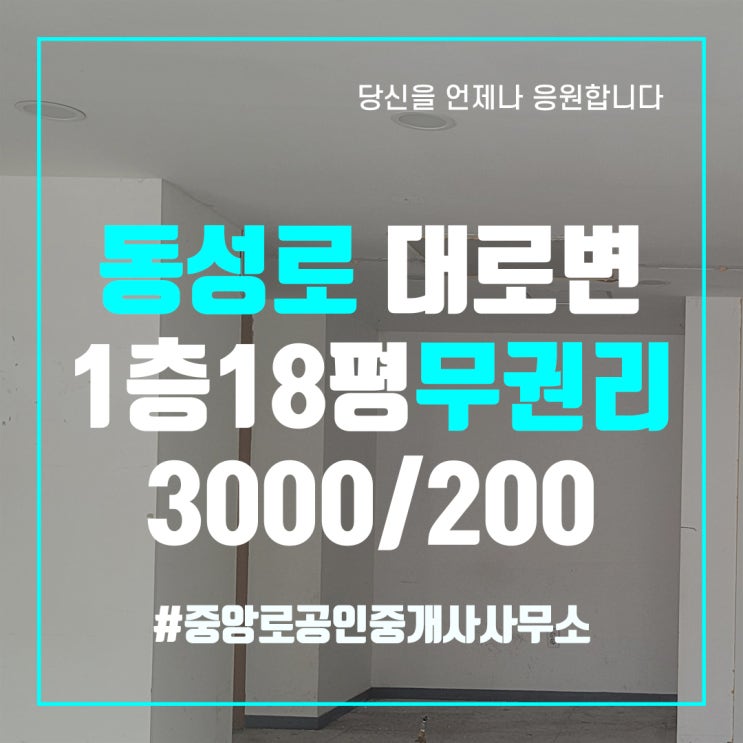  대구상가임대 동성로 문화동 대로변 노출 효과 좋은 1층 18평 무권리상가임대 중앙로부동산