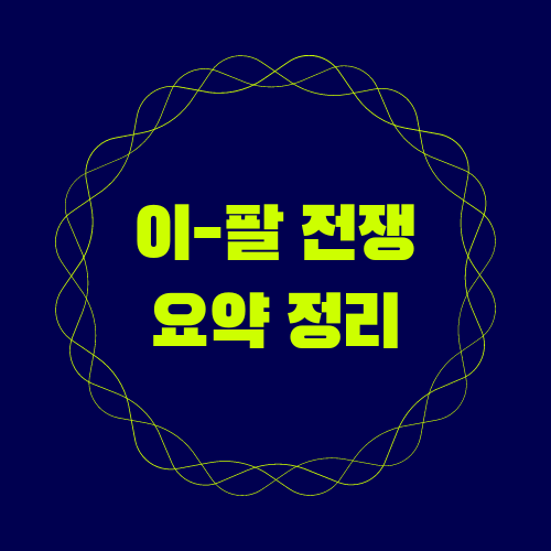<b>하마스</b> <b>이스라엘</b> 공격 이유 - 5차 중동 <b>전쟁</b> 가능성