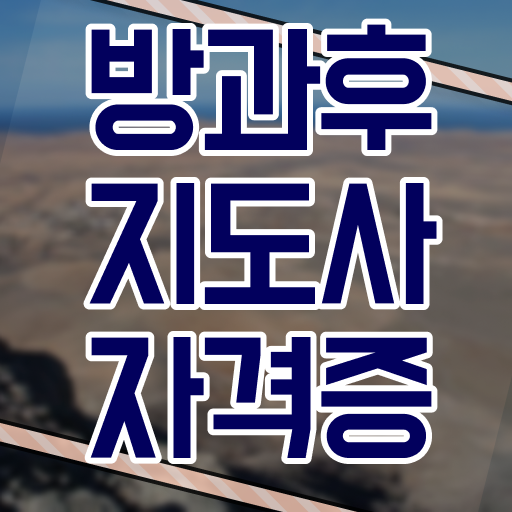  방과후지도사 실기 취득할 수 있어요 ~