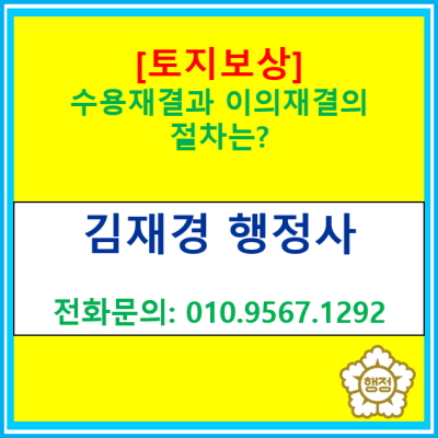  [토지보상] 수용재결 및 이의재결 절차에 관한 정보(수용재결 이의재결 의견서 작성대행/전국 서울 경기 수원 용인 화성 평택 광주행정사)
