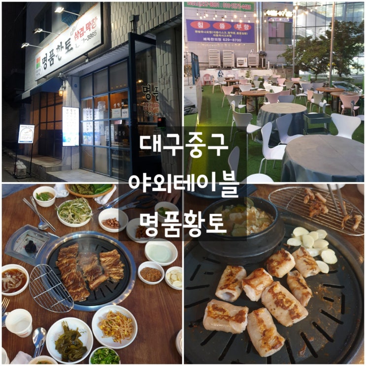 대구 중구 '명품황토' #남산역 #야외테라스 #막창 #왕갈비
