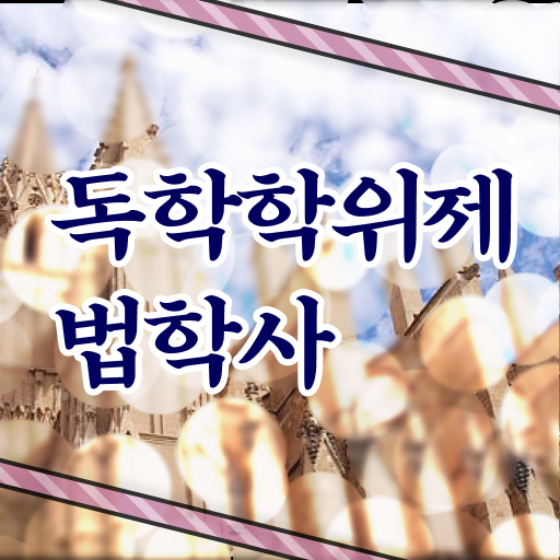  독학사 법학과 학점은행제 신청 . 준비하신다고요 ?!