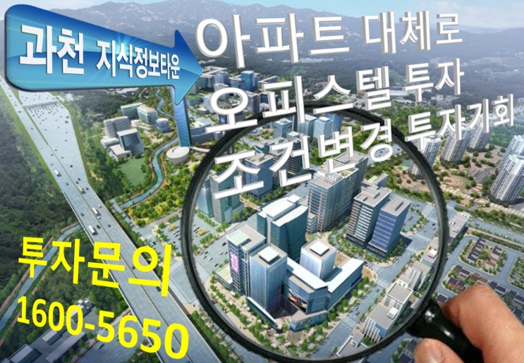  과천지식정보타운 지하철역 연결오피스텔 조건변경 분양 투자기회 '힐스테이트 과천 디센트로'