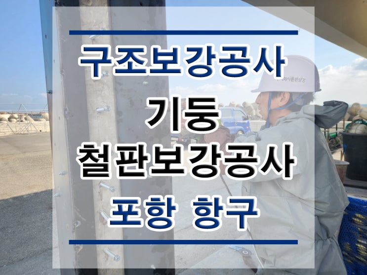  튼튼보강 포항-항구 : 철판보강/내진보강공사/구조보강/대수선공사/철골보강/탄소섬유보강/복합탄소바/H빔보강/H형강보강/단면복구/균열보수/표면처리/방수공사/구조설계/구조내역/에폭시주입