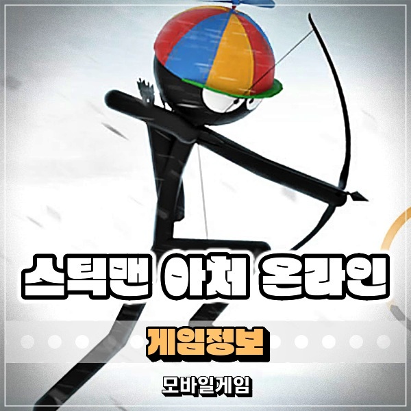  스틱맨아처(Stickman Archer) 온라인 모바일로 즐기는 슈팅게임 추천!