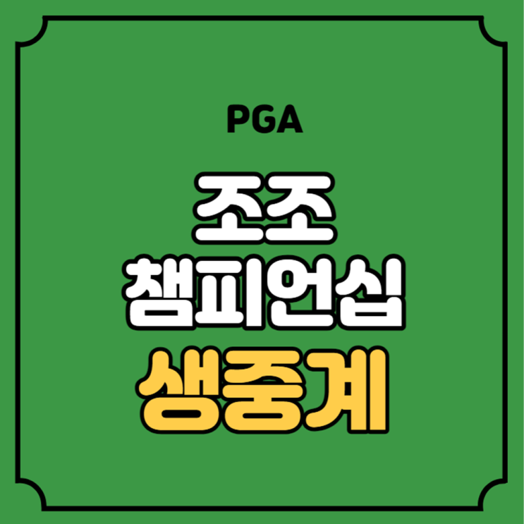 <b>조조 챔피언십</b> 중계 PGA 투어... 일정 임성재 <b>이경훈</b> 김성현