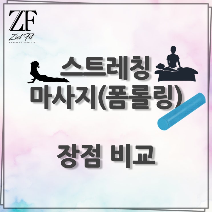  [쌍문동헬스장/쌍문동PT] "스트레칭" 의 중요성③ 마사지와의 차이점_(Feat. 둘 다 좋아)