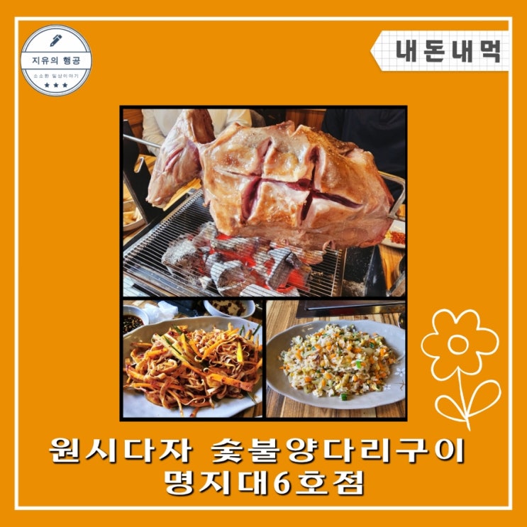  원시다자 숯불 양다리 구이 명지대 6호점ㅣ용인 처인구 맛집 모임 하기 좋은 곳 내돈내산