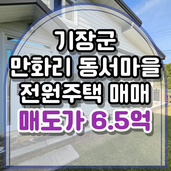  기장 만화리 전원주택 매매, 기장군 기장읍 만화리 전원주택, 8m 계획도로 예정지 바로 앞, 동서마을 전원주택